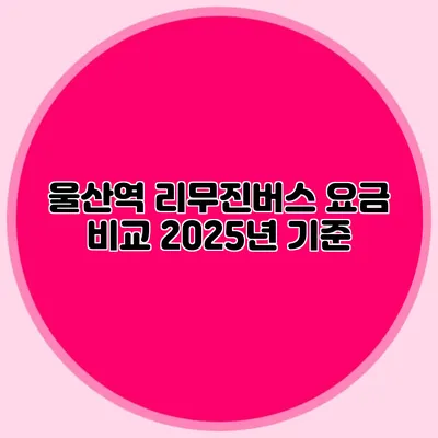 울산역 리무진버스 요금 비교 2025년 기준