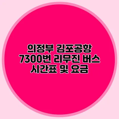 의정부 김포공항 7300번 리무진 버스 시간표 및 요금