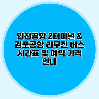 인천공항 2터미널 & 김포공항 리무진 버스 시간표 및 예약 가격 안내