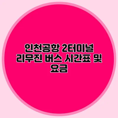 인천공항 2터미널 리무진 버스 시간표 및 요금