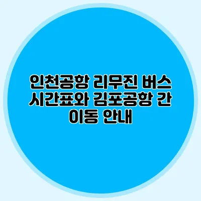 인천공항 리무진 버스 시간표와 김포공항 간 이동 안내