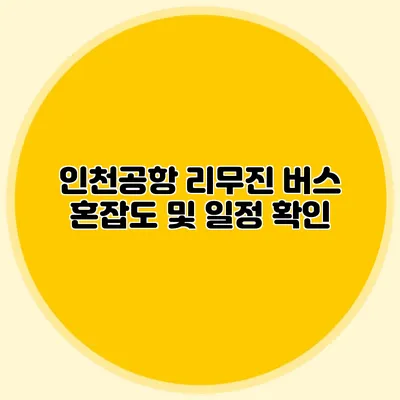 인천공항 리무진 버스 혼잡도 및 일정 확인