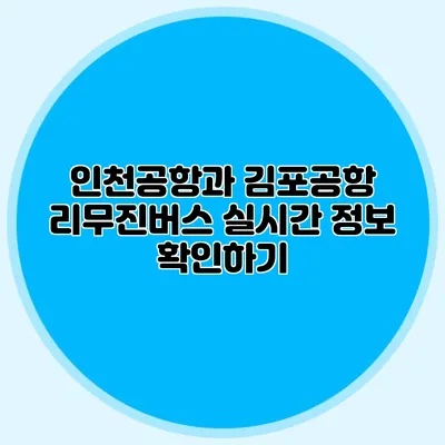 인천공항과 김포공항 리무진버스 실시간 정보 확인하기