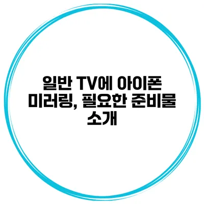 일반 TV에 아이폰 미러링, 필요한 준비물 소개