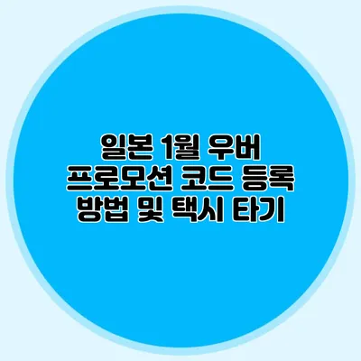일본 1월 우버 프로모션 코드 등록 방법 및 택시 타기