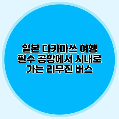 일본 다카마쓰 여행 필수 공항에서 시내로 가는 리무진 버스