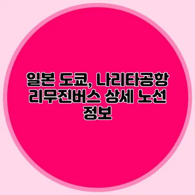 일본 도쿄, 나리타공항 리무진버스 상세 노선 정보