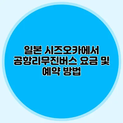 일본 시즈오카에서 공항리무진버스 요금 및 예약 방법