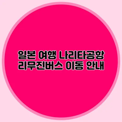 일본 여행 나리타공항 리무진버스 이동 안내