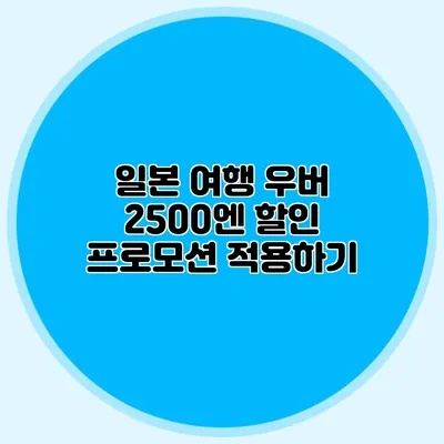 일본 여행 우버 2500엔 할인 프로모션 적용하기