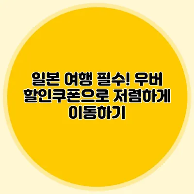 일본 여행 필수! 우버 할인쿠폰으로 저렴하게 이동하기