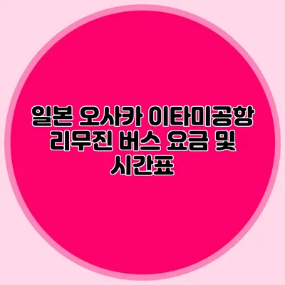 일본 오사카 이타미공항 리무진 버스 요금 및 시간표