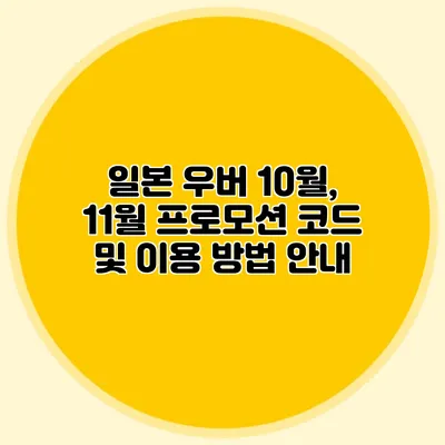 일본 우버 10월, 11월 프로모션 코드 및 이용 방법 안내