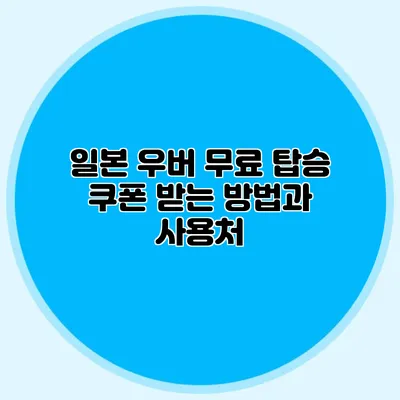 일본 우버 무료 탑승 쿠폰 받는 방법과 사용처