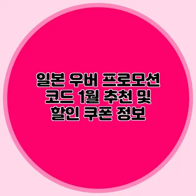 일본 우버 프로모션 코드 1월 추천 및 할인 쿠폰 정보