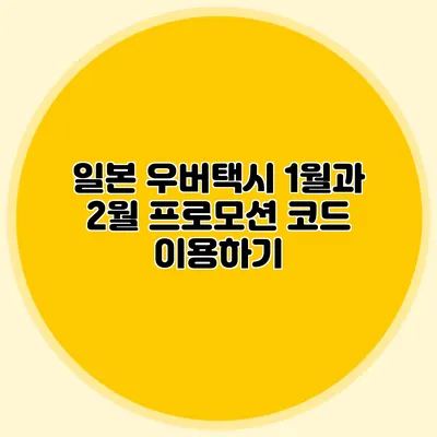 일본 우버택시 1월과 2월 프로모션 코드 이용하기