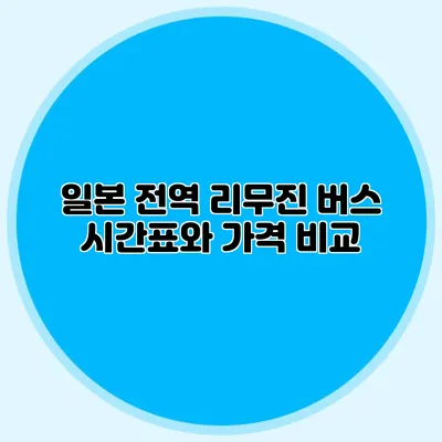 일본 전역 리무진 버스 시간표와 가격 비교