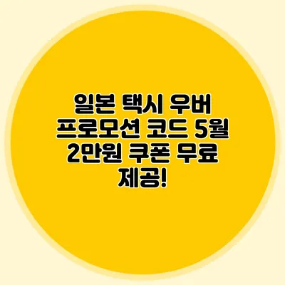 일본 택시 우버 프로모션 코드 5월 2만원 쿠폰 무료 제공!