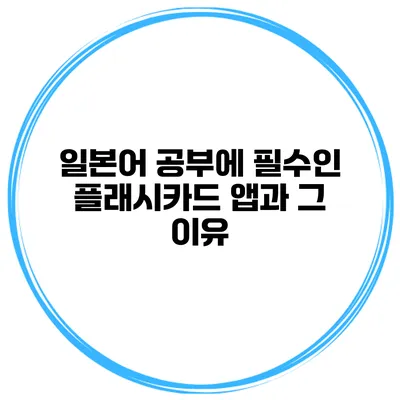 일본어 공부에 필수인 플래시카드 앱과 그 이유