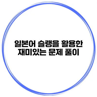 일본어 슬랭을 활용한 재미있는 문제 풀이