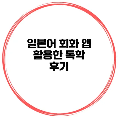 일본어 회화 앱 활용한 독학 후기