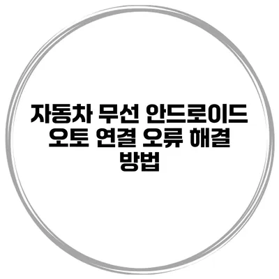 자동차 무선 안드로이드 오토 연결 오류 해결 방법