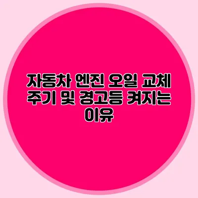 자동차 엔진 오일 교체 주기 및 경고등 켜지는 이유