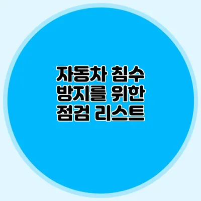 자동차 침수 방지를 위한 점검 리스트