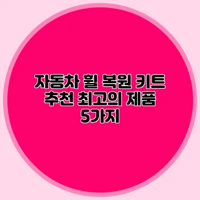 자동차 휠 복원 키트 추천 최고의 제품 5가지
