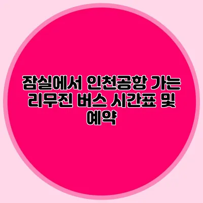 잠실에서 인천공항 가는 리무진 버스 시간표 및 예약
