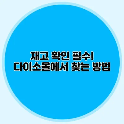 재고 확인 필수! 다이소몰에서 찾는 방법