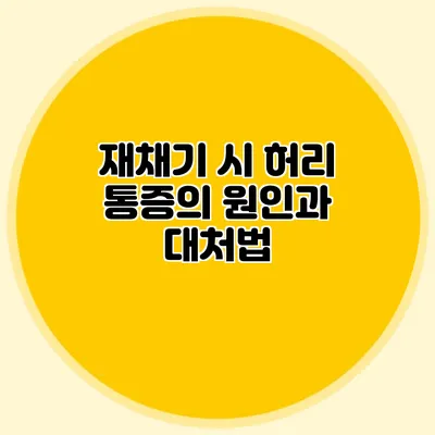 재채기 시 허리 통증의 원인과 대처법
