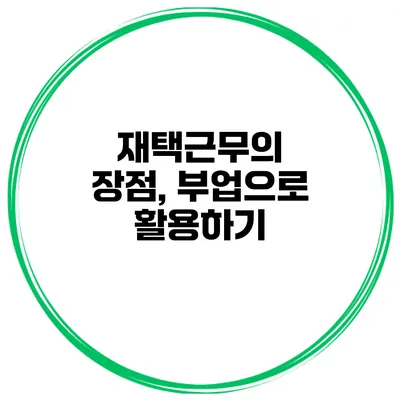 재택근무의 장점, 부업으로 활용하기