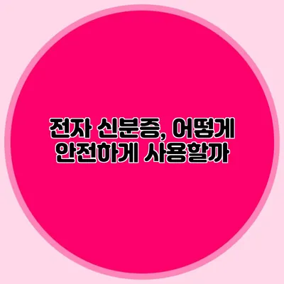 전자 신분증, 어떻게 안전하게 사용할까?