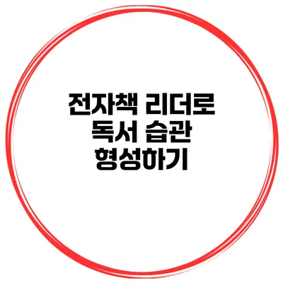 전자책 리더로 독서 습관 형성하기