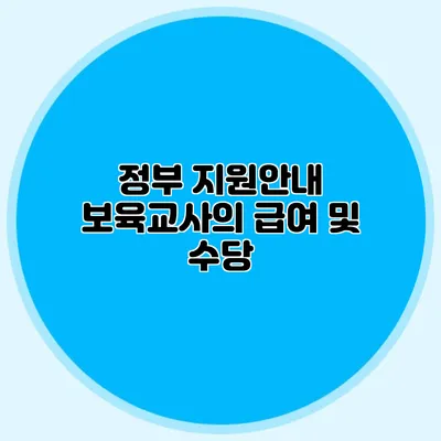 정부 지원안내 보육교사의 급여 및 수당