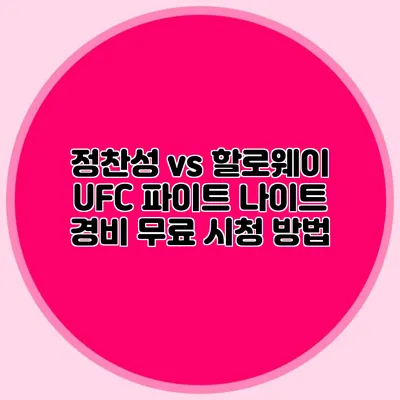 정찬성 vs 할로웨이 UFC 파이트 나이트 경비 무료 시청 방법
