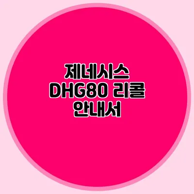 제네시스 DH/G80 리콜 안내서