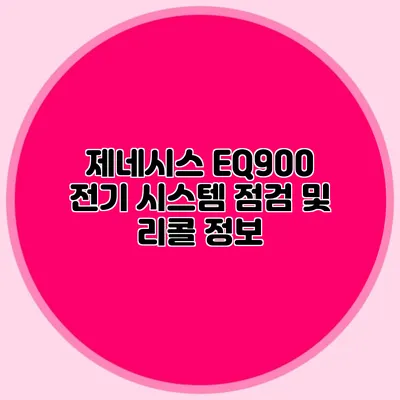 제네시스 EQ900 전기 시스템 점검 및 리콜 정보