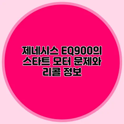 제네시스 EQ900의 스타트 모터 문제와 리콜 정보