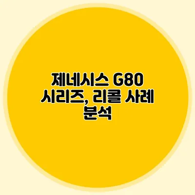 제네시스 G80 시리즈, 리콜 사례 분석