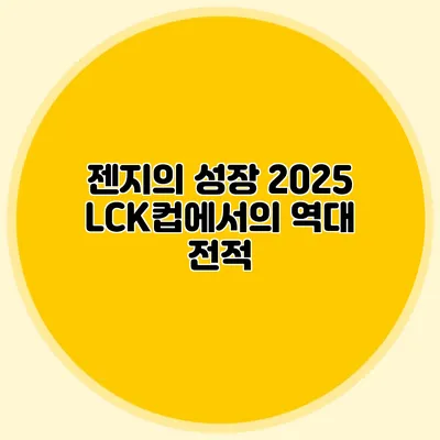 젠지의 성장 2025 LCK컵에서의 역대 전적