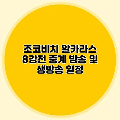 조코비치 알카라스 8강전 중계 방송 및 생방송 일정