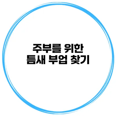 주부를 위한 틈새 부업 찾기