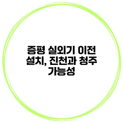 증평 실외기 이전 설치, 진천과 청주 가능성