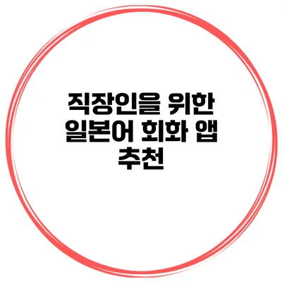 직장인을 위한 일본어 회화 앱 추천