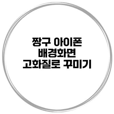 짱구 아이폰 배경화면 고화질로 꾸미기