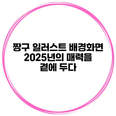 짱구 일러스트 배경화면 2025년의 매력을 곁에 두다