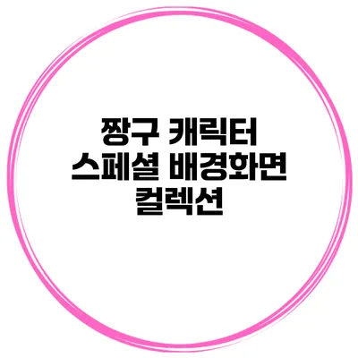 짱구 캐릭터 스페셜 배경화면 컬렉션