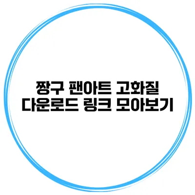 짱구 팬아트 고화질 다운로드 링크 모아보기